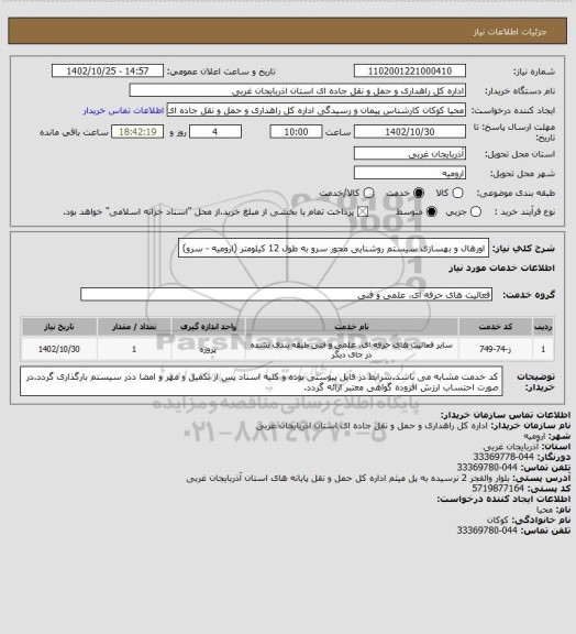 استعلام اورهال و بهسازی سیستم روشنایی محور سرو به طول 12 کیلومتر (ارومیه - سرو)