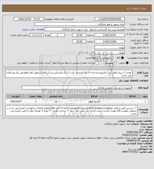 استعلام تعداد ۳ سری کامل کیت کارتریج مدل hp ۴۱۶ a اورجینال 
کیت ۴ رنگ (مشکی،زرد،آبی،قرمز)
تحویل کالا، فقط طی یک روز کاری می باشد.