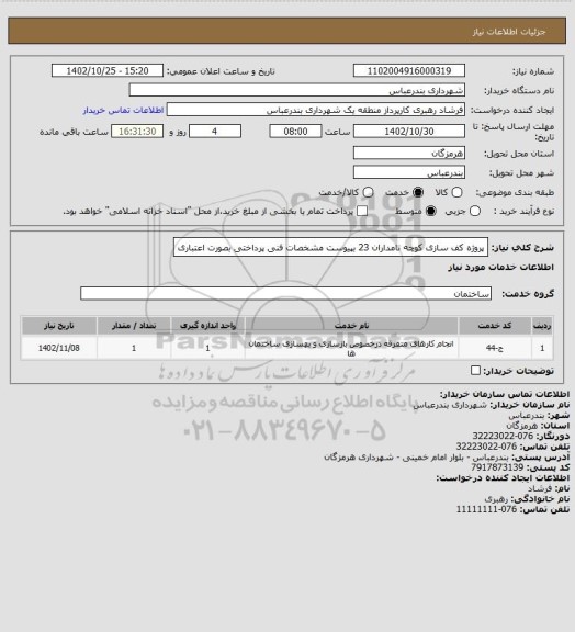 استعلام پروژه کف سازی کوچه نامداران 23 بپیوست مشخصات فنی 
پرداختی بصورت اعتباری