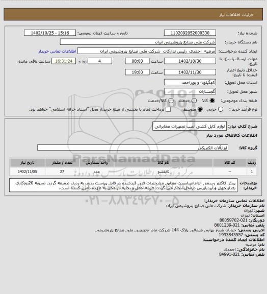 استعلام لوازم کابل کشی نصب تجهیزات مخابراتی