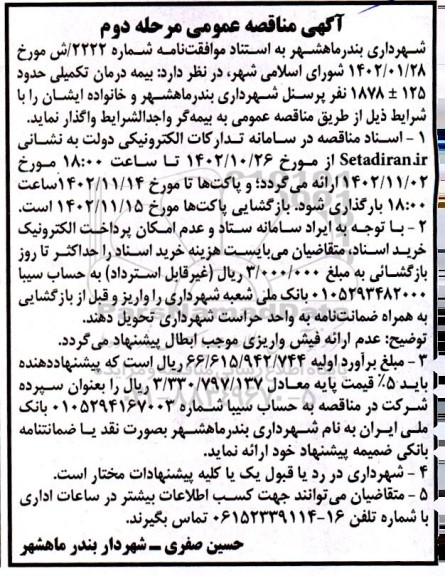 مرحله دوم مناقصه بیمه درمان تکمیلی حدود 125 ± 1878  نفر پرسنل 