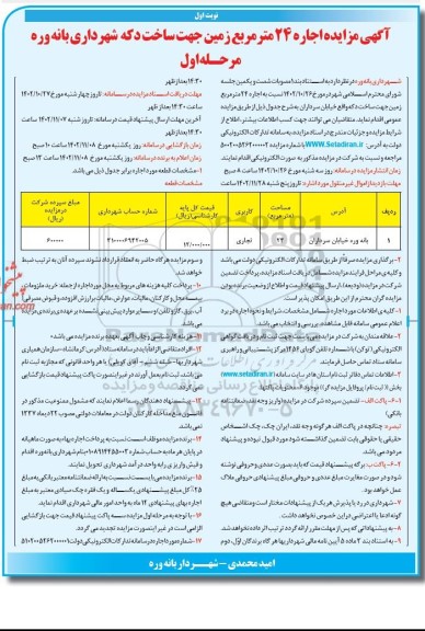  مزایده اجاره 24 متر مربع زمین جهت ساخت دکه شهرداری