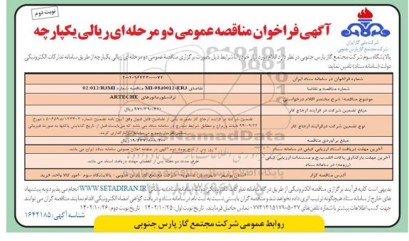 فراخوان مناقصه ترانسفورماتورهای ARTECHE - نوبت دوم 