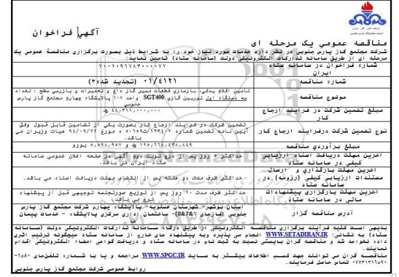 تجدید 3 مناقصه تامین اقلام یدکی، بازسازی قطعات مسیر گاز داغ و تعمیرات ...