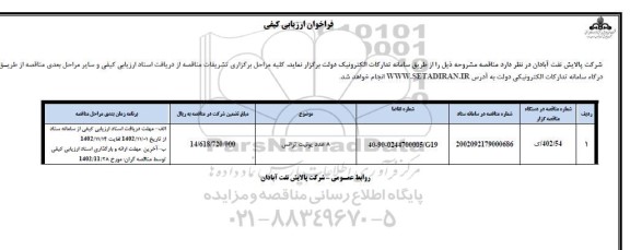 فراخوان ارزیابی کیفی 8 عدد یونیت ترانس 