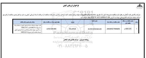 فراخوان ارزیابی کیفی FLANGE