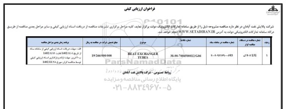 فراخوان ارزیابی کیفی HEAT EXCHANGER TUBES