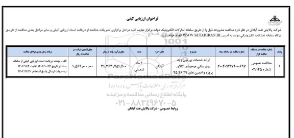 فراخوان ارزیابی کیفی ارائه خدمات بررسی و به روزرسانی موجودی کالای پروژه و ادمین 