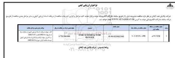 فراخوان ارزیابی کیفی TUBE SUPPORT & TUBE HANGER