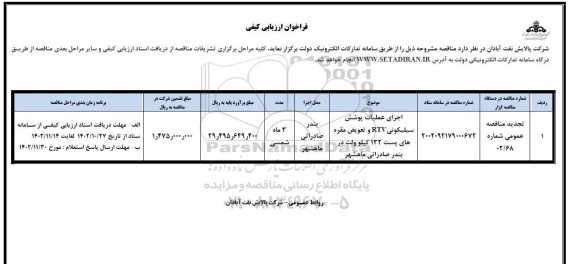 تجدید مناقصه اجرای عملیات پوشش سیلیکونی RTV و تعویض مقره های پست 132 کیلوولت 