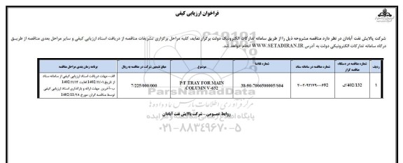 فراخوان ارزیابی کیفی P/F TRAY FOR MAIN COLUMN V-632