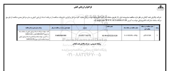 مناقصه GATE VALVE