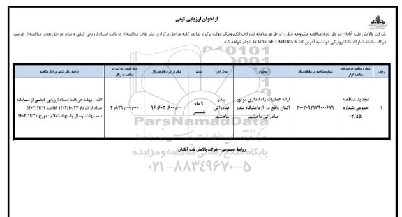 فراخوان ارزیابی کیفی ارائه عملیات راه اندازی موتور اکتان