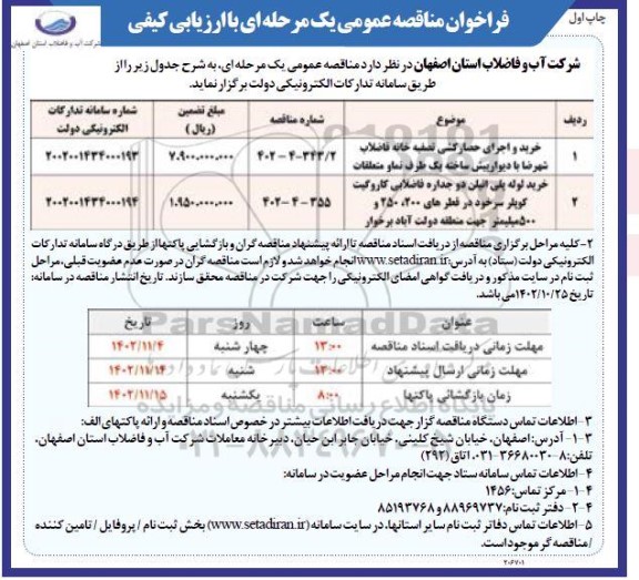 مناقصه خرید و اجرای حصارکشی تصفیه خانه فاضلاب ...