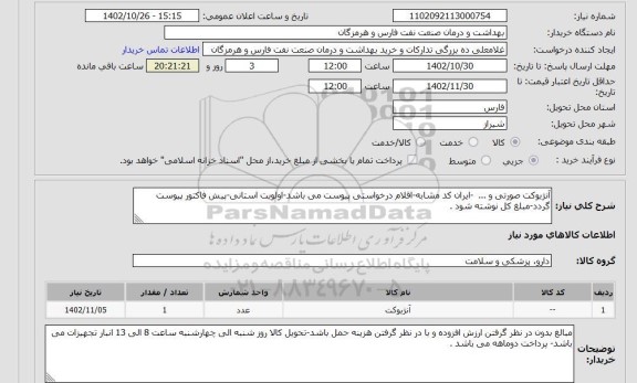 استعلام آنژیوکت صورتی و ...  -ایران کد مشابه-اقلام درخواستی پیوست می باشد-اولویت استانی-پیش فاکتور پیوست گردد-مبلغ کل نوشته شود .