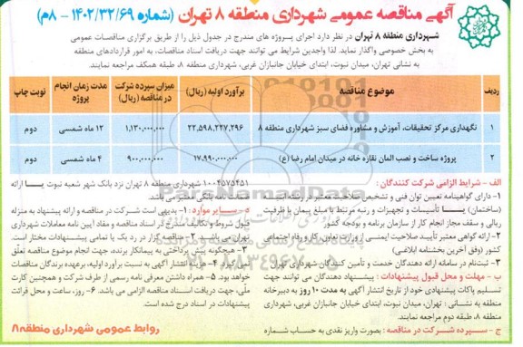 مناقصه نگهداری مرکز تحقیقات، آ»وزش و مشاوره فضای سبز ...