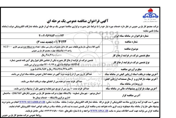 تجدید مناقصه تامین اقلام یدکی، بازسازی قطعات مسیر گاز داغ و تعمیرات و بازرسی سطح C..