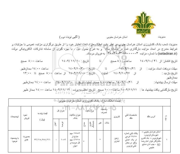 مزایده فروش زمین تجاری نوبت دوم 