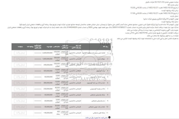 مزایده قراضه ذوبی پرس شده ...