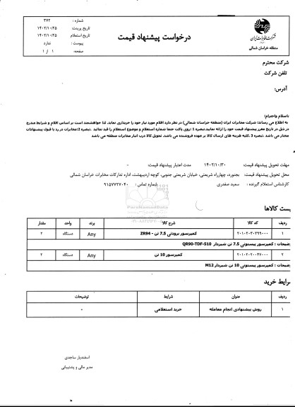 استعلام کمپرسور برودتی 7.5 تن و کمپرسور 10 تن