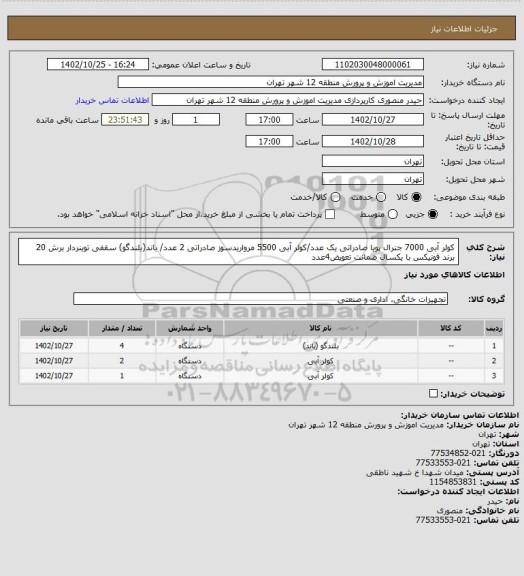 استعلام کولر آبی 7000 جنرال پویا صادراتی یک عدد/کولر آبی 5500 مرواریدسوز صادراتی 2 عدد/ باند(بلندگو) سقفی توینردار برش 20 برند فونیکس با یکسال ضمانت تعویض4عدد