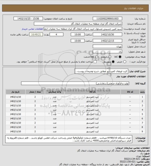 استعلام کیت اورهال کمپرسور مطابق شرح توضیحات پیوست .