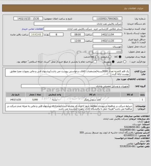 استعلام یک قلم کاغذبه تعداد 5000بسته/مشخصات کالای درخواستی پیوست می باشد/پیشنهاد فنی و مالی بصورات مجزا مطابق پیوست ارائه گردد