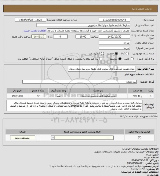 استعلام حذف تقویت شدگی های ستون های طبقه دوم ساختمان ستاد