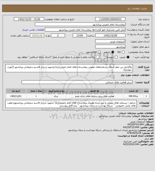 استعلام واگذاری بی خطر سازی پسماندهای عفونی بیمارستان های امام خمینی(ره) وشهید سردار قاسم سلیمانی پیرانشهر
((نوبت چهارم))