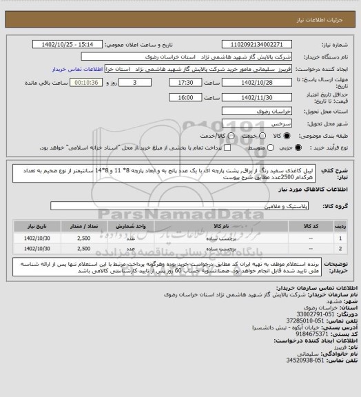 استعلام  لیبل کاغذی سفید رنگ از براق, پشت پارچه ای با یک عدد پانج به و ابعاد پارچه 8* 11 و  8*14 سانتیمتر از نوع ضخیم به تعداد هرکدام 2500عدد مطابق شرح پیوست