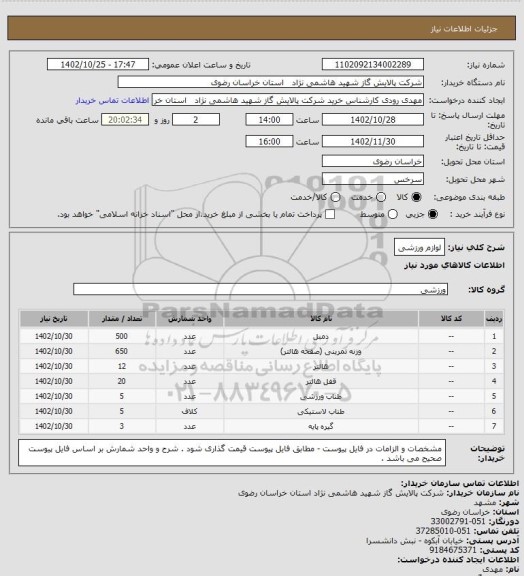 استعلام لوازم ورزشی