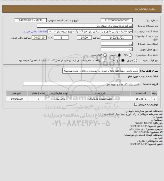 استعلام نصب ترانس جهت افت ولتاژ و تعدیل بار روستایی واقع در جاده عسکریه