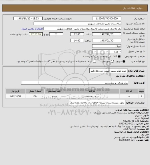 استعلام خرید کوکو سیب زمینی اماده150کیلو