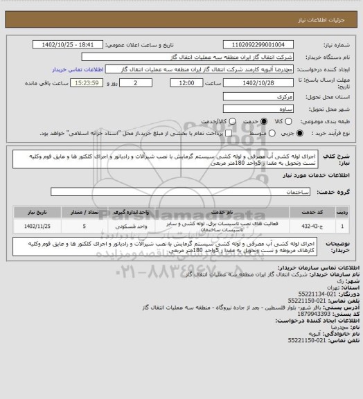 استعلام اجرای لوله کشی آب مصرفی و لوله کشی سیستم گرمایش با نصب شیرآلات و رادیاتور و اجرای کلکتور ها و عایق فوم وکلیه تست وتحویل
 به مقدا ر 5واحد 180متر مربعی