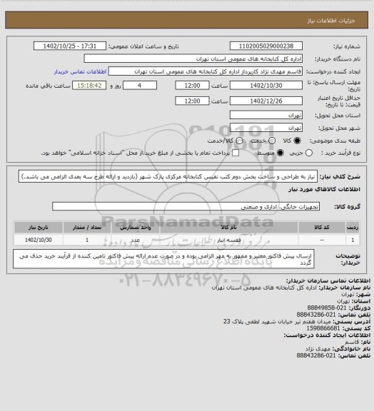 استعلام نیاز به طراحی و ساخت بخش دوم کتب نفیس کتابخانه مرکزی پارک شهر (بازدید و ارائه طرح سه بعدی الزامی می باشد.)