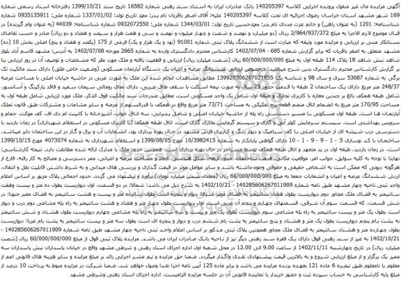 آگهی مزایده ششدانگ پلاک ثبتی شماره 91001 (نود و یک هزار و یک) فرعی از 175 (یکصد و هفتاد و پنج) اصلی بخش 10 