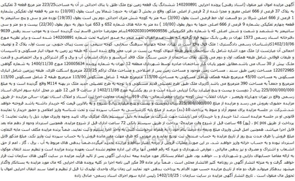 آگهی مزایده  ششدانگ یک قطعه زمین نوع ملک طلق با بنای احداثی در آن به مساحت223/25 متر مربع