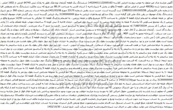 آگهی مزایده ششدانگ یک قطعه آپارتمان نوع ملک طلق به پلاک ثبتی 64745 فرعی از 1652 اصلی