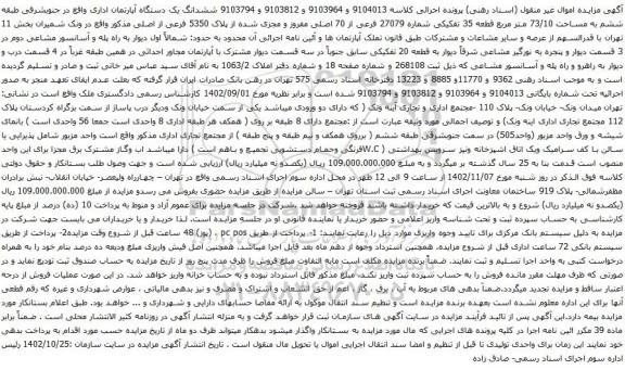 آگهی مزایده ششدانگ یک دستگاه آپارتمان اداری واقع در جنوبشرقی طبقه ششم به مساحت 73/10 متر مربع قطعه 35 تفکیکی