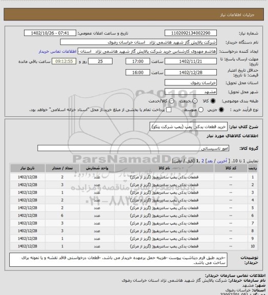 استعلام خرید قطعات یدکی پمپ (پمپ شرکت پتکو)