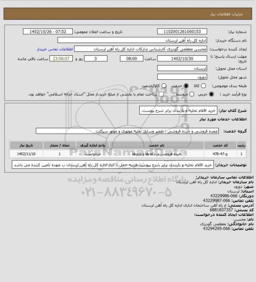 استعلام خرید اقلام تخلیه و باربندی برابر شرح پیوست،