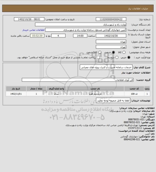 استعلام خدمات سامانه مدیریت و کنترل پروژه های عمرانی