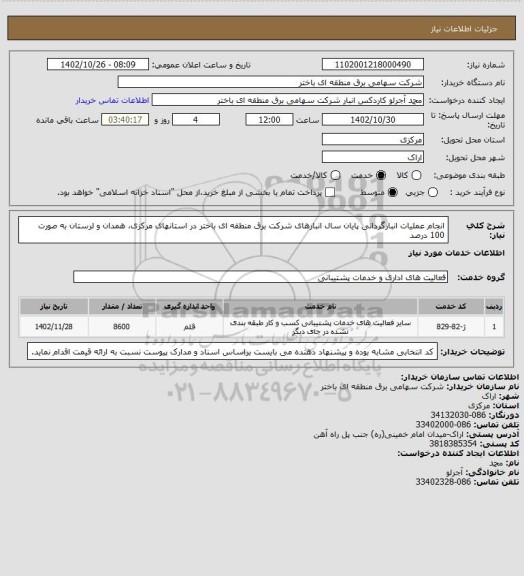 استعلام انجام عملیات انبارگردانی پایان سال انبارهای شرکت برق منطقه ای باختر در استانهای مرکزی، همدان و لرستان به صورت 100 درصد