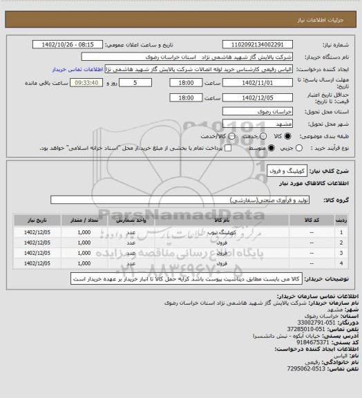 استعلام کوپلینگ و فرول