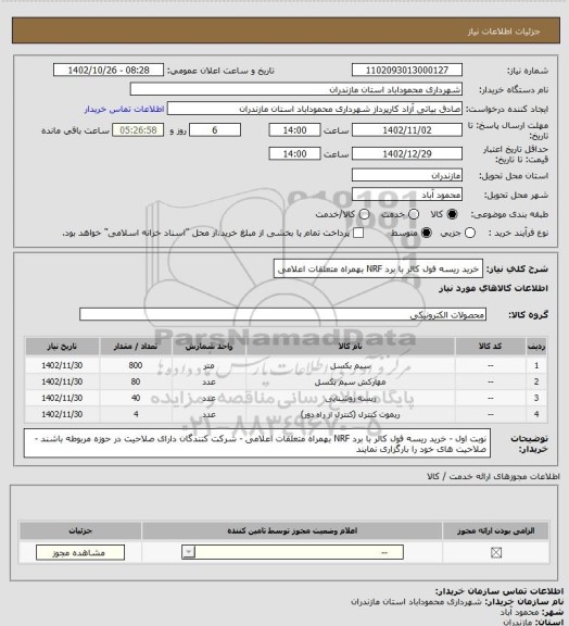 استعلام خرید ریسه فول کالر با برد NRF بهمراه متعلقات اعلامی