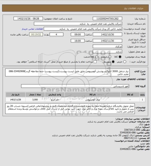 استعلام نیاز شامل 3000 کیلوگرم پوشش آلومینیومی عایق طبق لیست پیوست.(لیست پیوست حتما ملاحظه گردد)33492908-086 مجید خانی