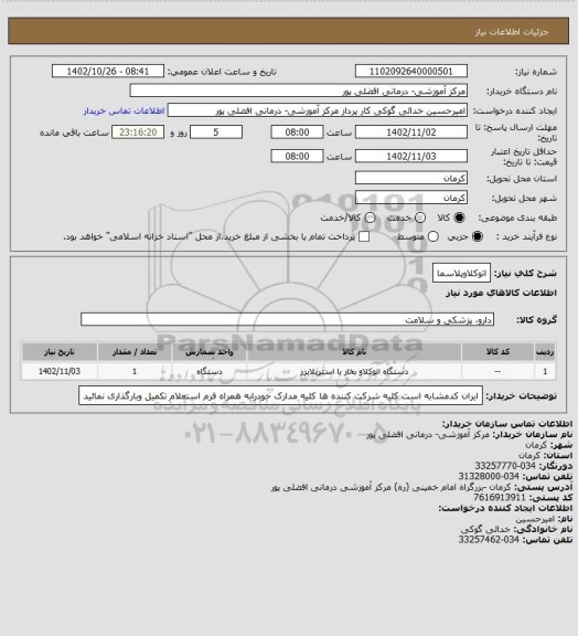 استعلام اتوکلاوپلاسما