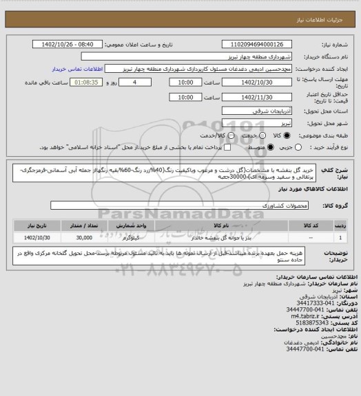 استعلام خرید گل بنفشه با مشخصات(گل درشت و مرغوب وباکیفیت رنگ(40%زرد رنگ-60%بقیه رنگهااز جمله آبی آسمانی-قرمزجگری-پرتقالی و سفید وسرمه ای)-30000جعبه