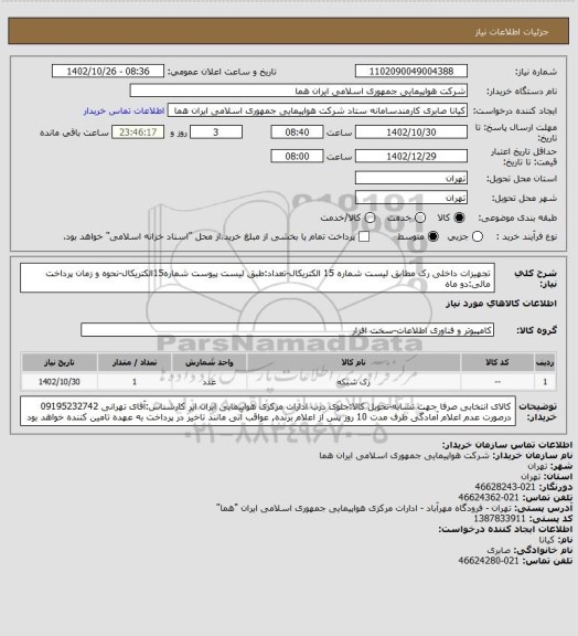 استعلام تجهیزات داخلی رک مطابق لیست شماره 15 الکتریکال-تعداد:طبق لیست پیوست شماره15الکتریکال-نحوه و زمان پرداخت مالی:دو ماه