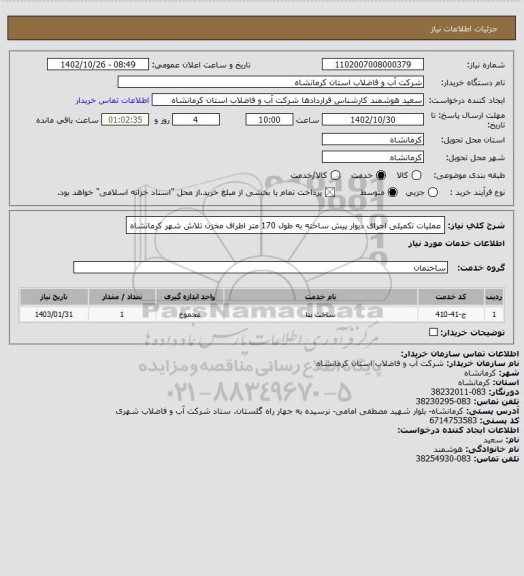 استعلام  عملیات تکمیلی اجرای دیوار پیش ساخته به طول 170 متر اطراف مخزن تلاش شهر کرمانشاه